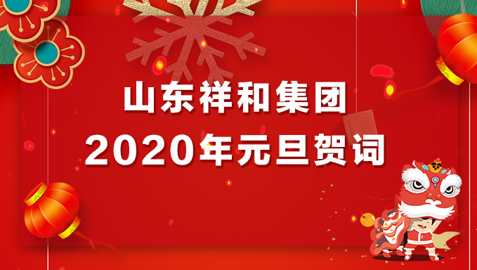 B体育官方开户2020年元旦贺词