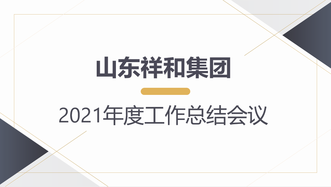 B体育官方开户召开2021年度工作总结会议
