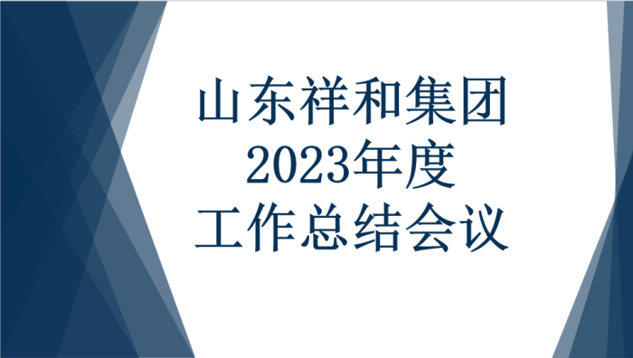 B体育官方开户召开2023年度工作总结会议